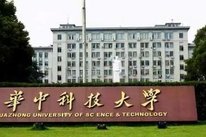 华中科技大学