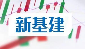 新型基础设施建设