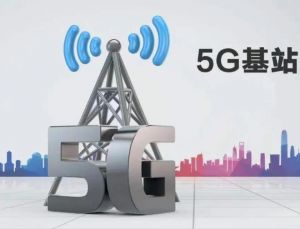 5g基站