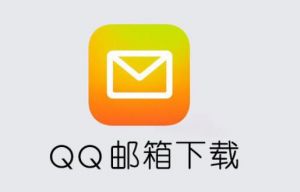 qq邮箱